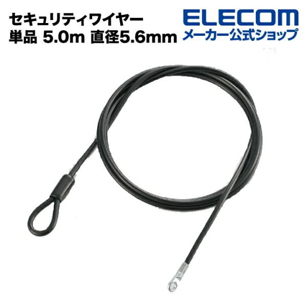 エレコム セキュリティワイヤー 単品 5.0m 直径5.6mm ブラック (W)5.6×(D)×(H...