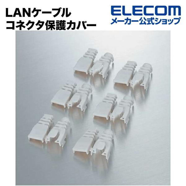 エレコム LANケーブルコネクタ保護カバー ライトグレー┃LD-ABLG6