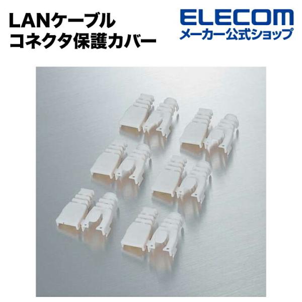 エレコム LANケーブルコネクタ保護カバー ベージュ LD-ABBE6 在庫処分