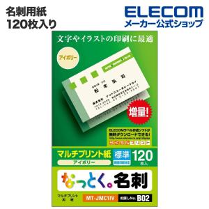 エレコム 名刺用紙 名刺用紙 なっとく名刺（標準・上質紙）  アイボリー 120枚入り┃MT-JMC1IV｜elecom