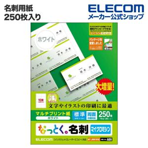 エレコム 名刺用紙 名刺用紙 なっとく名刺（標準・上質紙） 250枚(10面付×25シート)┃MT-JMN1WNZ｜elecom