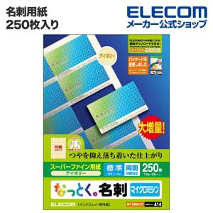 エレコム 名刺用紙 名刺用紙 なっとく名刺（厚口・塗工紙）  アイボリー 250枚(10面付×25シート)┃MT-HMN1IVZ｜elecom