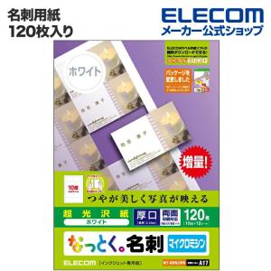 エレコム 名刺用紙 名刺用紙 なっとく名刺（厚口・光沢用紙）  ホワイト 120枚(10面付×12シート)┃MT-KMN2WN｜elecom