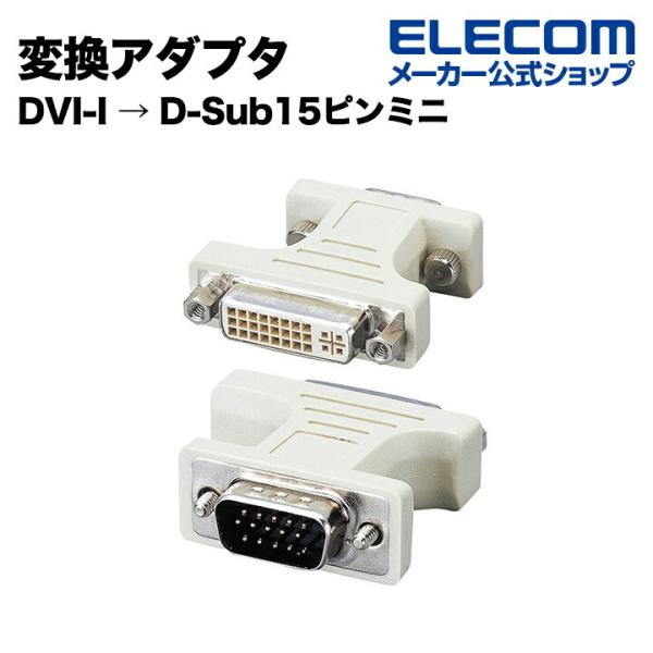 エレコム ディスプレイ 変換 DVI ディスプレイ変換アダプタ┃AD-DVFTD15M