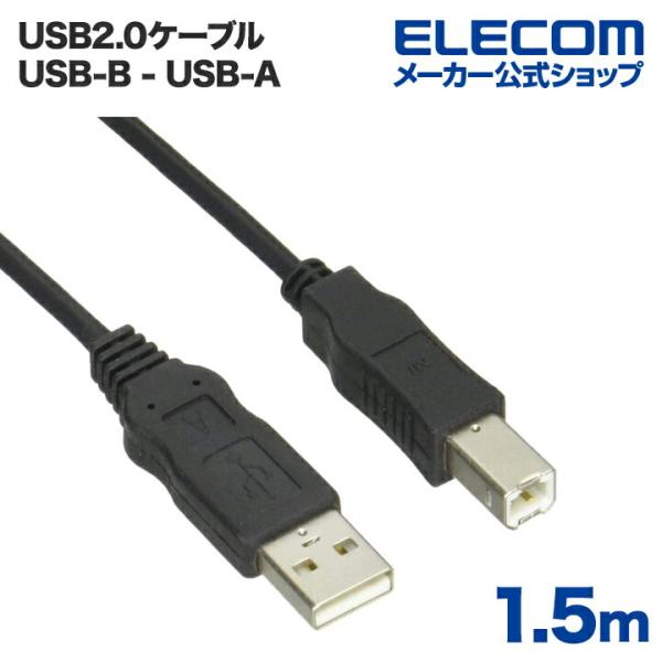 エレコム USBケーブル RoHS指令準拠 (A‐B) 1.5m ブラック 1.5m┃USB2-EC...