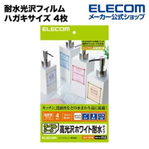 エレコム ラベル インクジェット専用フォト光沢・耐水フィルムラベル  ホワイト ハガキ┃EDT-FHTW｜elecom