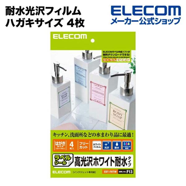 エレコム ラベル インクジェット専用フォト光沢・耐水フィルムラベル  ホワイト ハガキ┃EDT-FH...