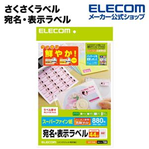 エレコム クッキリラベル 880枚の買取情報