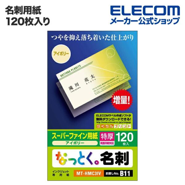 名刺用紙 名刺用紙 なっとく名刺（両面マット調タイプ）120枚  アイボリー 120枚入り┃MT-H...