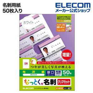 エレコム 名刺用紙 名刺用紙 なっとく名刺（片面光沢タイプ）50枚  ホワイト 50枚(10面付×5シート)┃MT-KMK2WN