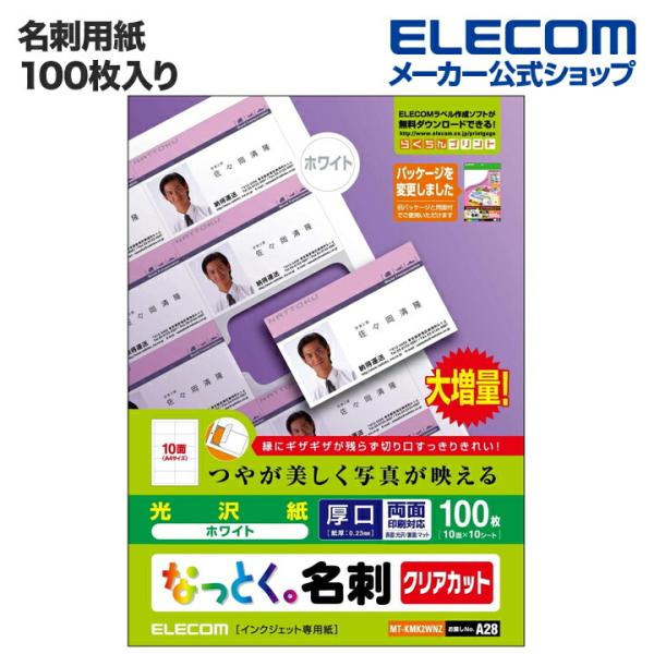 エレコム 名刺用紙 名刺用紙 なっとく名刺（片面光沢タイプ）100枚  ホワイト 100枚(10面付...