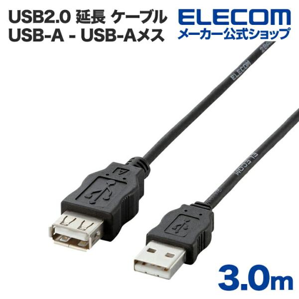 エレコム USB延長ケーブル (A‐A) 3m RoHS指令準拠  ブラック 3.0m┃USB-EC...