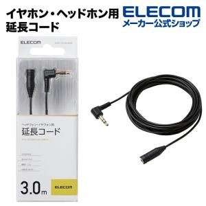 エレコム イヤホン 延長 ヘッドフォン 延長ケーブル  ブラック 3.0m┃EHP-CT23G/30BK｜elecom