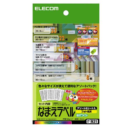 エレコム お名前ラベル なまえラベル＜アソートパック＞ ホワイト 6シート（6種×1枚）┃EDT-K...