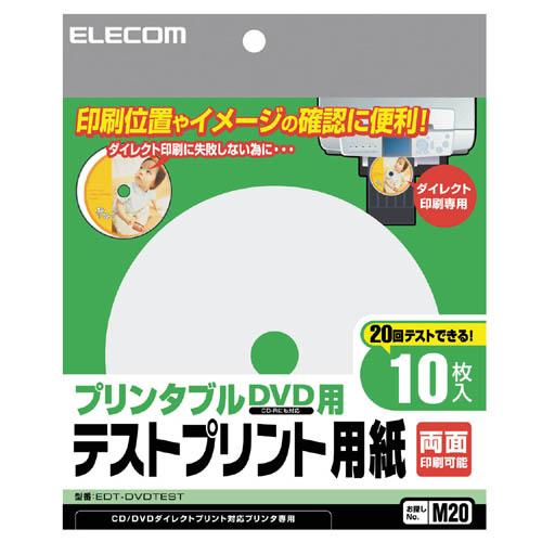 エレコム プリンタブルDVD用テストプリント用紙 ホワイト 10枚入り┃EDT-DVDTEST