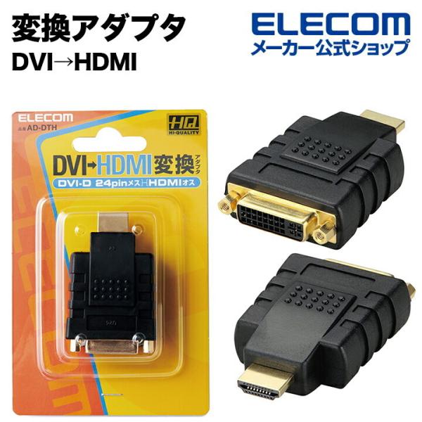 エレコム 変換アダプタ DVI‐HDMI 変換コネクタ ブラック┃AD-DTH