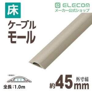 エレコム 床用モールケーブルカバー 配線カバー...の詳細画像1