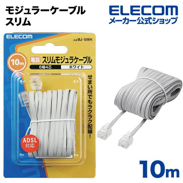 エレコム 電話線 スリム モジュラーケーブル（4芯）  ホワイト 10m┃MJ-10WH