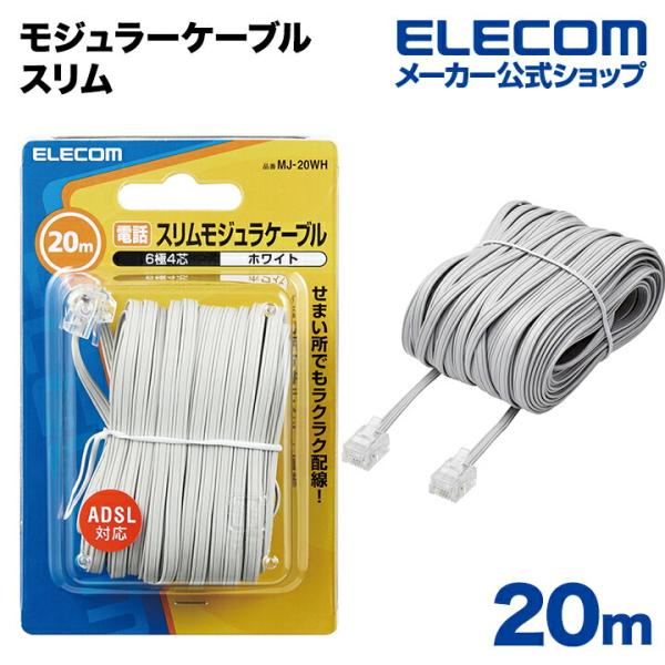 エレコム 電話線 スリム モジュラーケーブル（4芯）  ホワイト 20m┃MJ-20WH