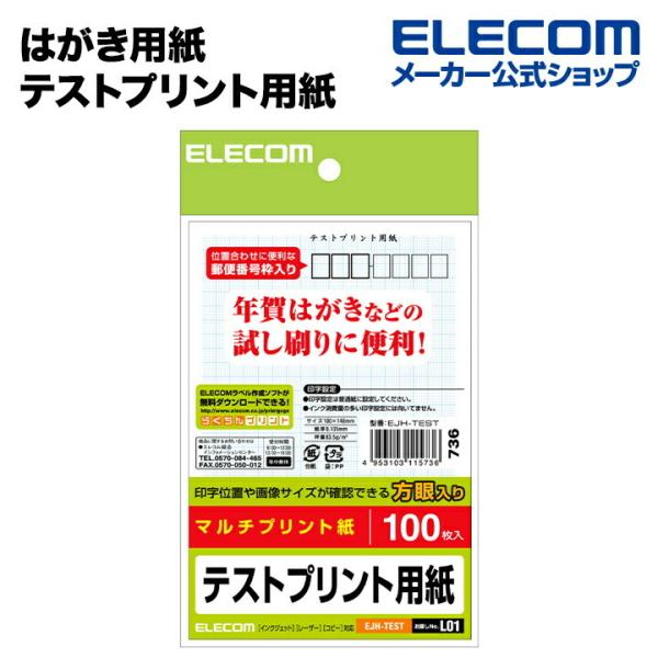 エレコム プリンター用 テストプリント用紙 はがき┃EJH-TEST