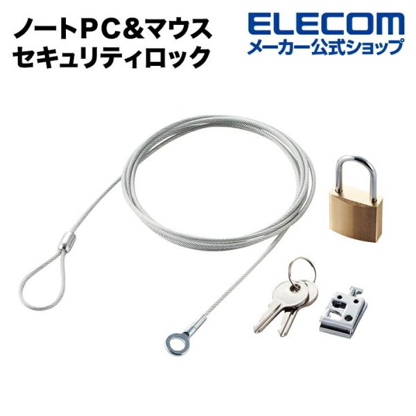エレコム セキュリティーロック ノートPC＆マウスセキュリティロック（ダイヤルロックタイプ）┃ESL...