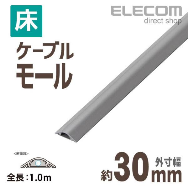 エレコム 床用モールケーブルカバー 配線カバー 配線モール グレー 1ｍ グレー 幅30mm┃LD-...