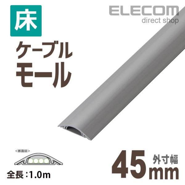 エレコム 床用モールケーブルカバー 配線カバー 配線モール グレー 1ｍ グレー 幅44.8mm┃L...