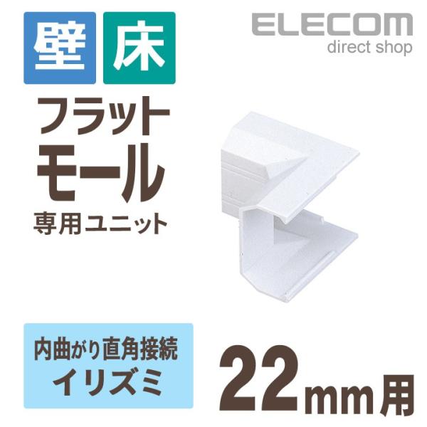 エレコム フラットモール接続ユニット  壁/床用 ケーブルカバー専用 配線カバー 配線モール イリズ...