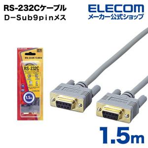 エレコム RS-232Cケーブル RS-232Cケーブル（ノーマル） 1.5m┃C232N-915｜elecom