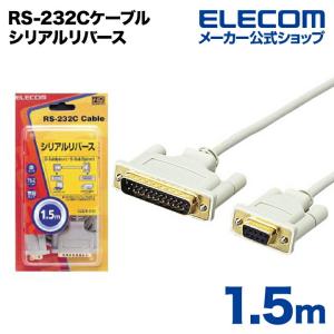 エレコム RS-232Cケーブル RS-232Cケーブル（リバース） 1.5m┃C232R-D15｜elecom