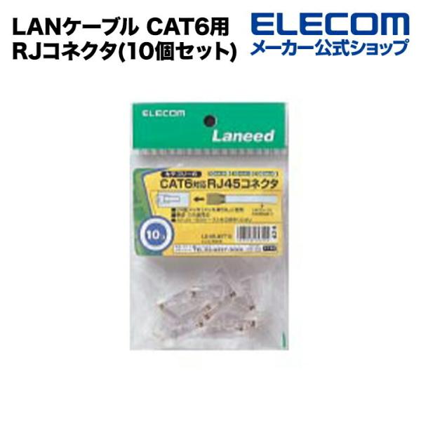 エレコム RJ45コネクタ（CAT6・10個入）┃LD-6RJ45T10