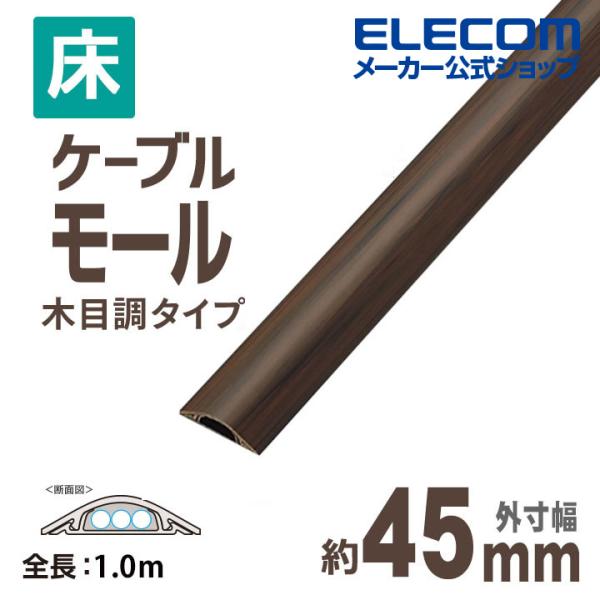床用モールケーブルカバー 配線カバー 配線モール 木目調 ブラウン 1ｍ 木目 幅44.8mm┃LD...