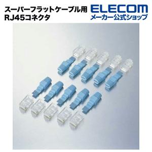 ELECOM エレコム LANケーブルコネクタ RJ45コネクタ┃LD