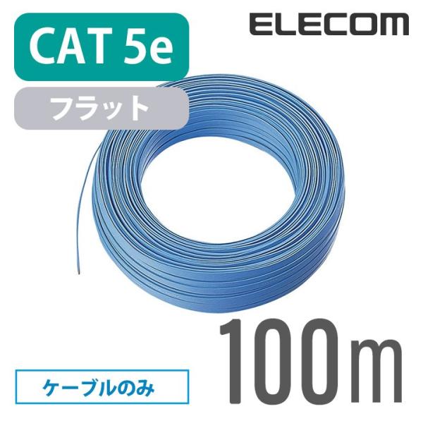 エレコム CAT5E準拠 LANケーブル 自作用 100ｍ ケーブルのみ コネクタなし フラットCA...