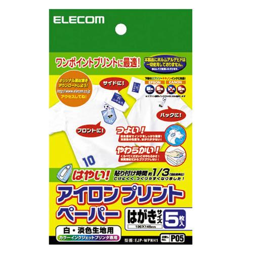 エレコム アイロンプリント アイロンプリントペーパー（白・淡色生地用） ハガキサイズ・5枚入り┃EJ...