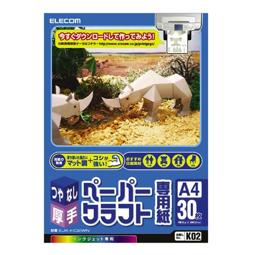 コシのある、しっかりした厚みのペーパークラフト専用紙プリンタ用紙 ホワイト┃EJK-HC2WN エレ...