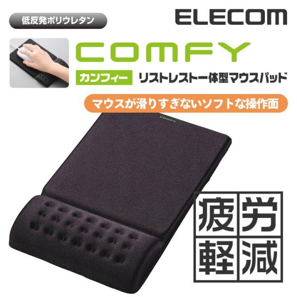 エレコム マウスパッド 低反発 COMFY リストレスト 一体型  手首 ソフトな操作面タイプ パッ...