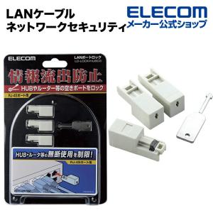 エレコム LANケーブル ネットワークセキュリティ ホワイト┃LD-LOCK/HUB03｜elecom