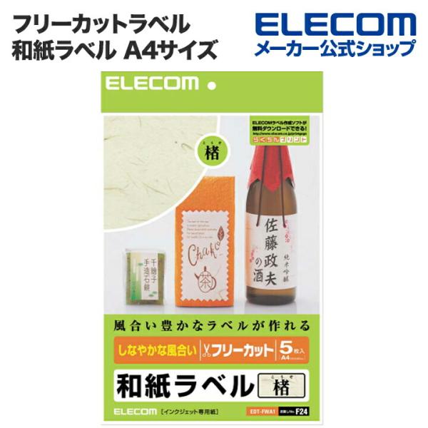 エレコム フリーカットラベル 和紙ラベル 楮（こうぞ） A4サイズ 5シート入り A4サイズ┃EDT...