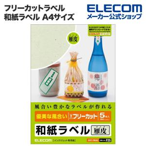 エレコム フリーカットラベル 和紙ラベル 雁皮（がんび） A4サイズ 5シート入り A4サイズ┃EDT-FWA2｜elecom