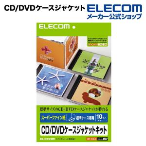 エレコム CD/DVDケースジャケットキット(表紙+裏表紙) ホワイト 10枚入┃EDT-SCDJK｜elecom