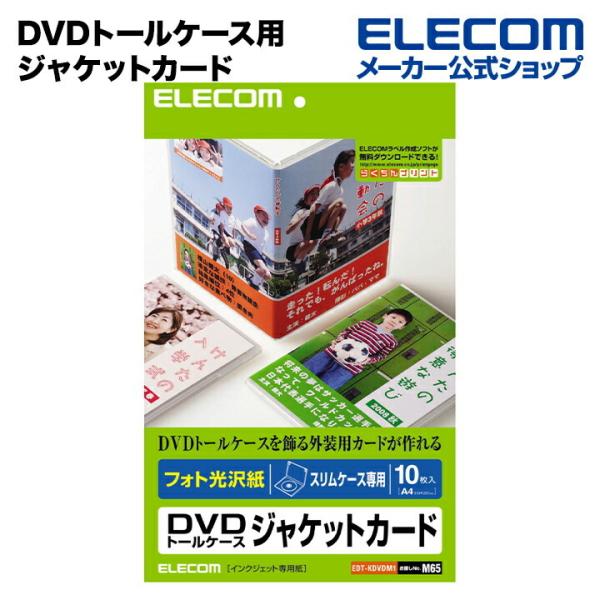 エレコム DVDラベル・ジャケットカードセット ホワイト 10枚入 EDT-KDVDM1