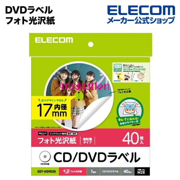 エレコム DVDラベル フォト光沢紙 強粘着 40枚　EDT-KDVD2S ホワイト 内円小タイプ ...