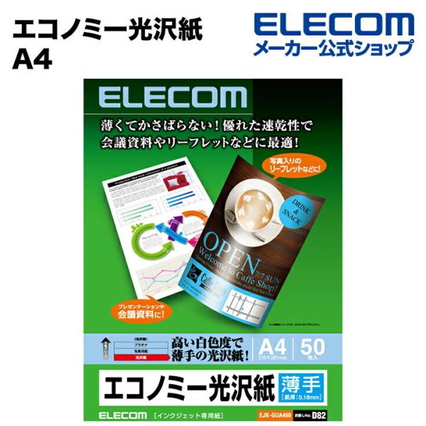 エレコム プレゼン資料や会議資料など写真入り資料に最適なエコノミー光沢紙プリント用紙 ホワイト A4...