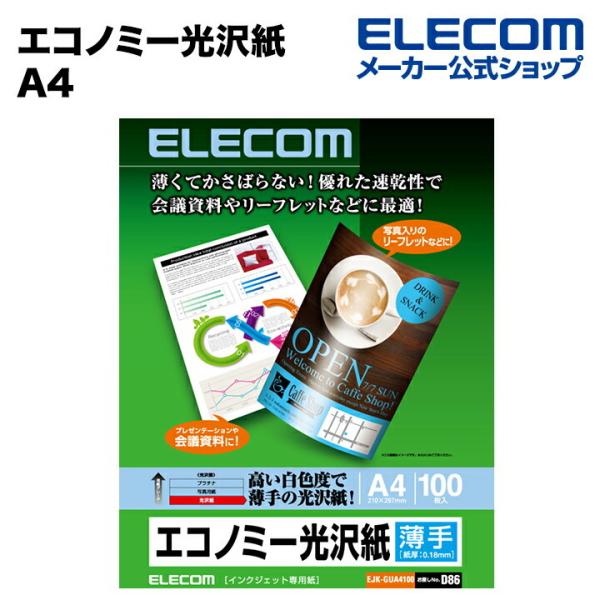 エレコム プレゼン資料や会議資料など写真入り資料に最適なエコノミー光沢紙プリント用紙 ホワイト A4...