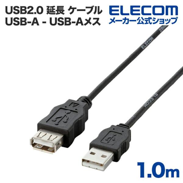 エレコム USB延長ケーブル (A‐A) 1m RoHS指令準拠  ブラック 1m┃USB-ECOE...