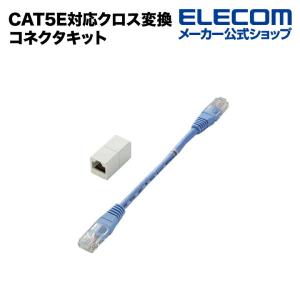 エレコム CAT5E対応 LANケーブル クロス変換コネクタキット LD-CTHEN5E3｜elecom