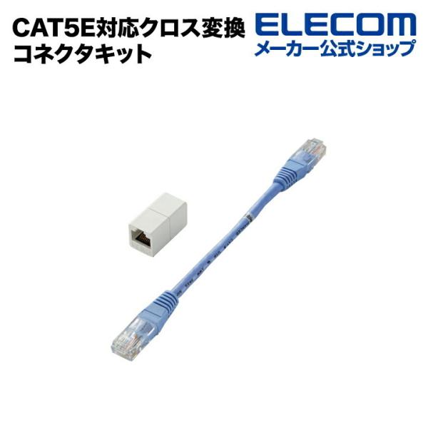 エレコム CAT5E対応 LANケーブル クロス変換コネクタキット LD-CTHEN5E3