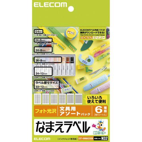 エレコム お名前ラベル なまえラベル 文具用アソートパック  ホワイト┃EDT-KNMASOBN
