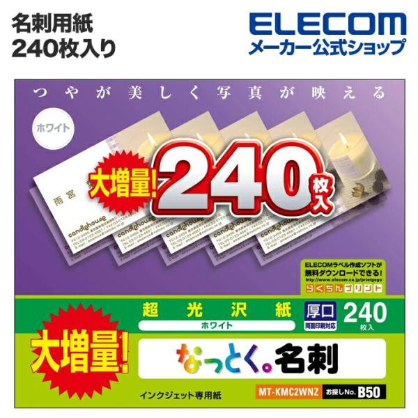 エレコム 名刺用紙 なっとく名刺 増量版 ホワイト 240枚(1面×240シート)┃MT-KMC2W...